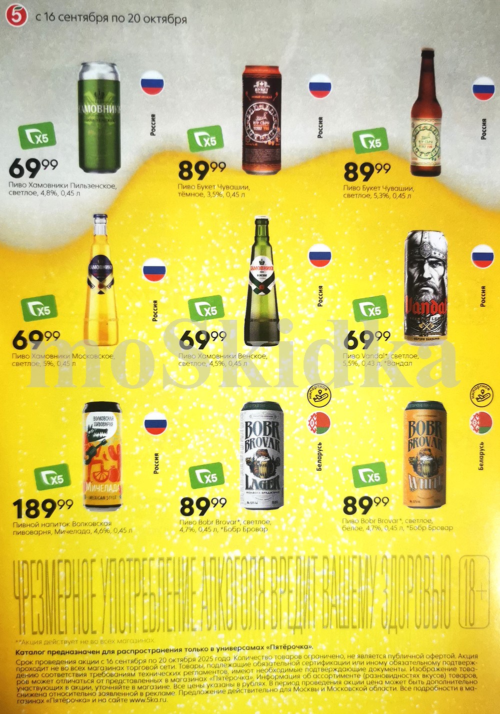 Выгодные цены на Хомовники, Букет Чувашии, Vandal, Bobr Brovar. Акция действует с 16.09 по 20.10.2025. Уточняйте наличие в вашем магазине.